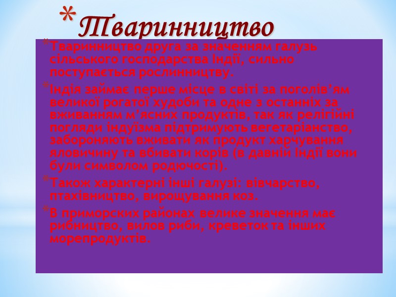 Тваринництво Тваринництво друга за значенням галузь сільського господарства Індії, сильно поступається рослинництву. Індія займає Тваринництво Тваринництво друга за значенням галузь сільського господарства Індії, сильно поступається рослинництву. Індія займає